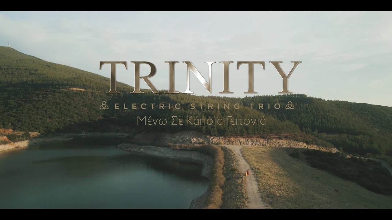 TRINITY Electric String Trio - &Mu;έ&nu;&omega; &Sigma;&epsilon; &Kappa;ά&pi;&omicron;&iota;&alpha; &Gamma;&epsilon;&iota;&tau;&omicron;&nu;&iota;ά | Official Video Clip 4&Kappa;