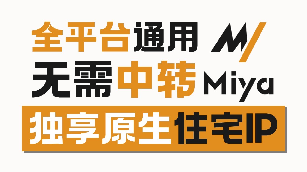 大陆0门槛直连住宅IP 无需链式代理 |&nbsp;独享原生住宅IP |&nbsp;高纯净度 |&nbsp;支持Win/Mac/安卓/苹果 |&nbsp;MiyaIP |&nbsp;无限芝士