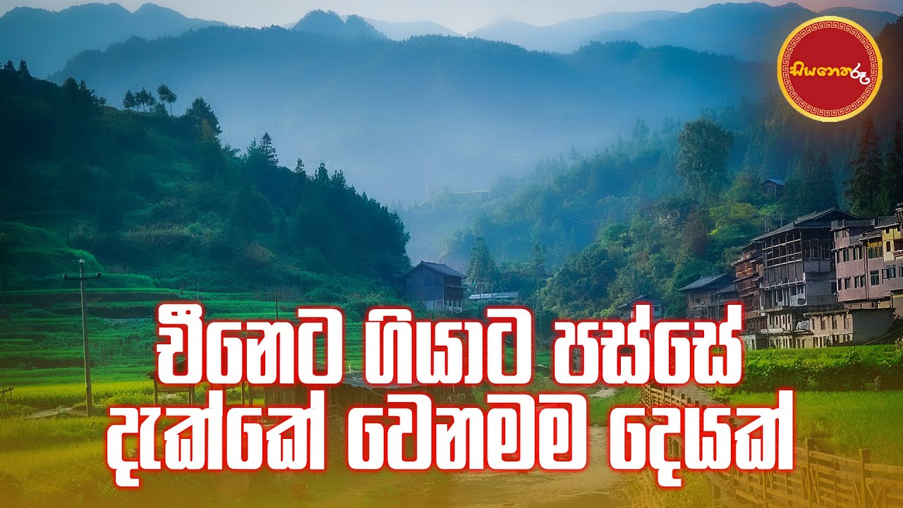 චීනේදි දැකපු පුදුම හිතෙන දේවල්..