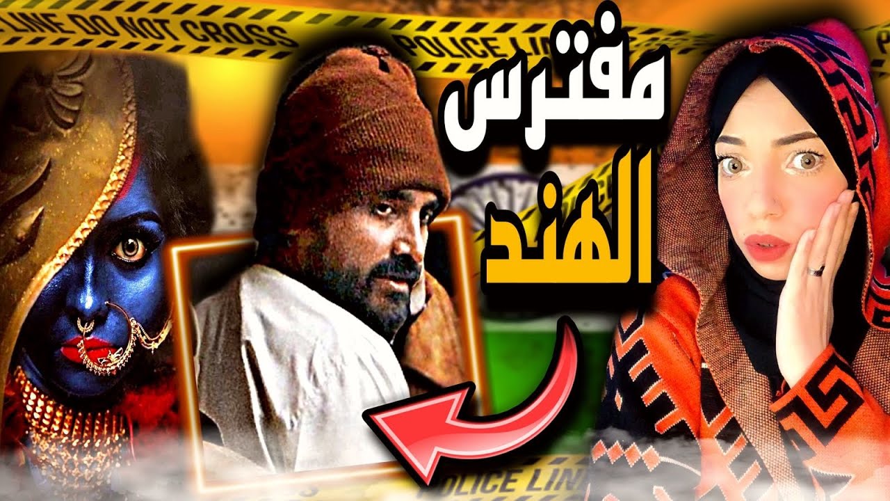 خروج كلب من النهر حل لغز جزار دلهى🦮🇮🇳- قضايا هندية تم حلها