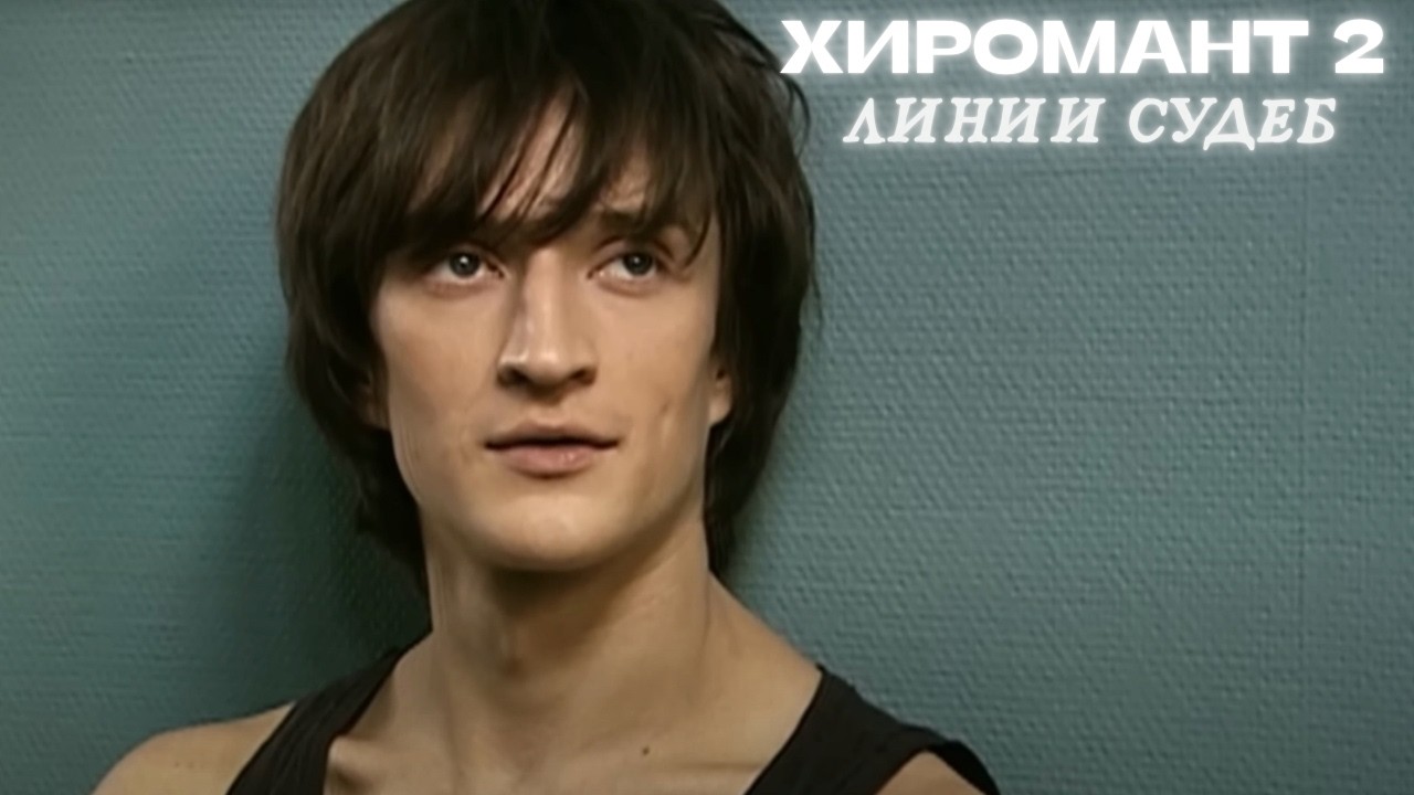 ХИРОМАНТ 2 - ЛИНИИ СУДЕБ: КТО НАЙДЁТ ПРОКЛЯТЫЕ МИЛЛИОНЫ? ДЕТЕКТИВНЫЙ ТРИЛЛЕР НА ПРЕДЕЛЕ! Серии 5-8