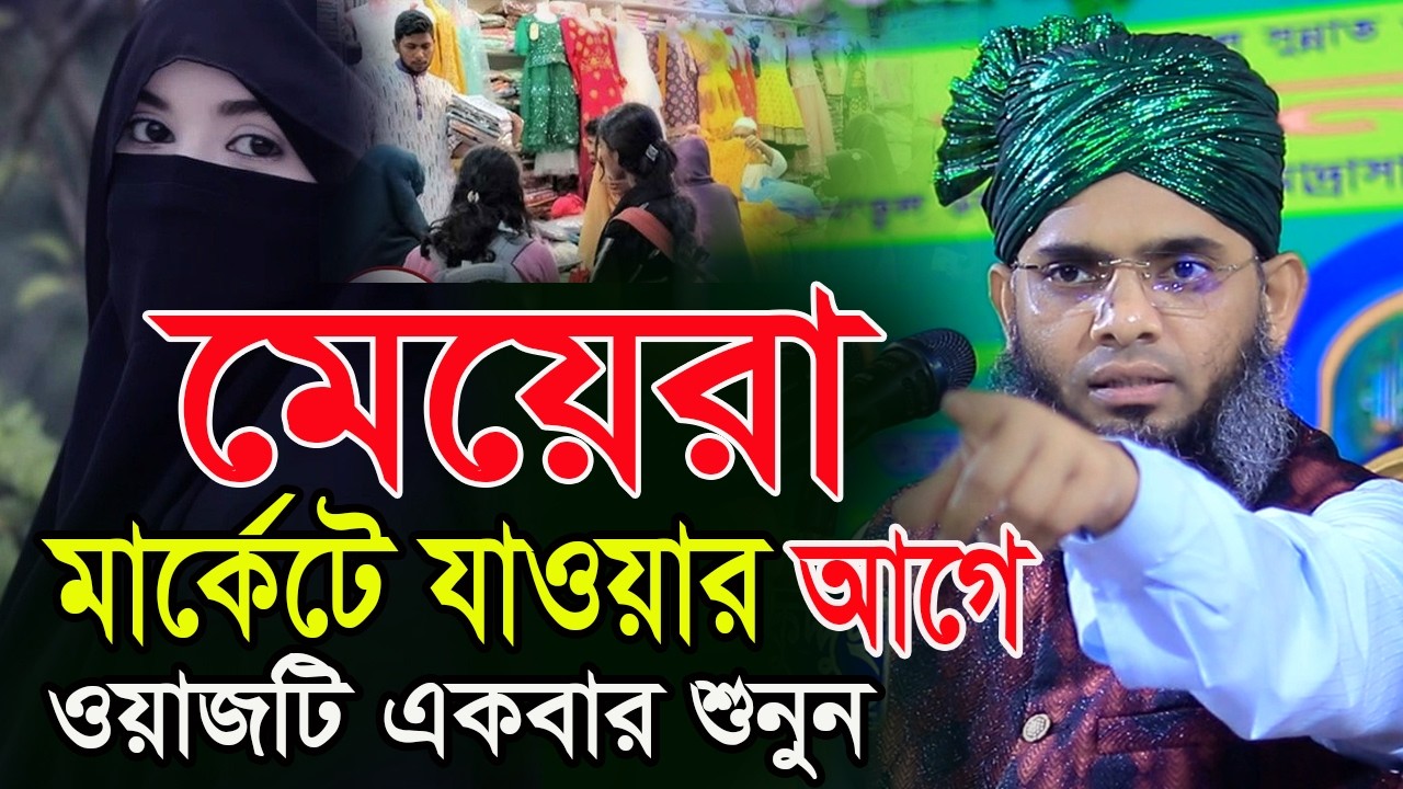 মেয়েরা মার্কেটে যাওয়ার আগে ওয়াজটি একবার শুনুন গাজী সোলাইমান আল ক্বাদেরী  Gazi Solaiman Qadri