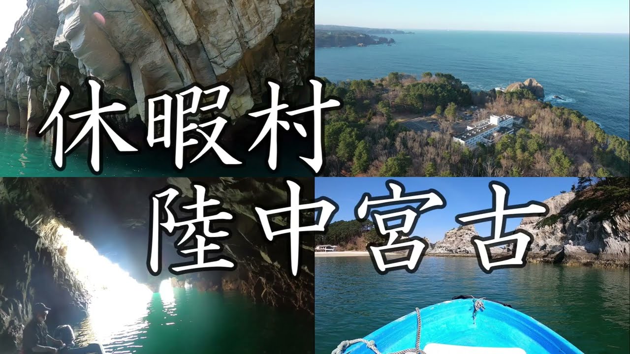 休暇村陸中宮古
