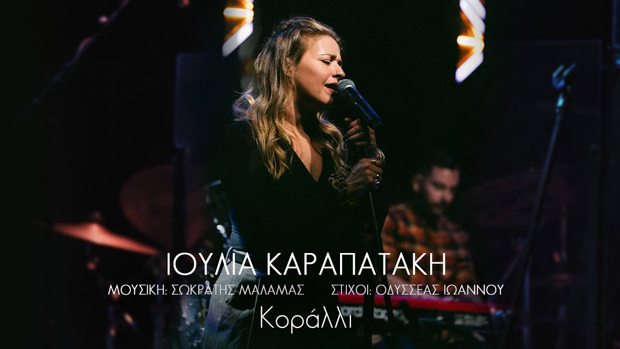 Ιουλία Καραπατάκη - Κοράλλι | Official Music Video