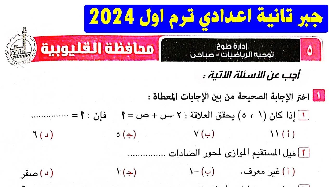 حل امتحان محافظة القليوبية جبر الصف الثاني الاعدادي الترم الاول من كراسة المعاصر 2024