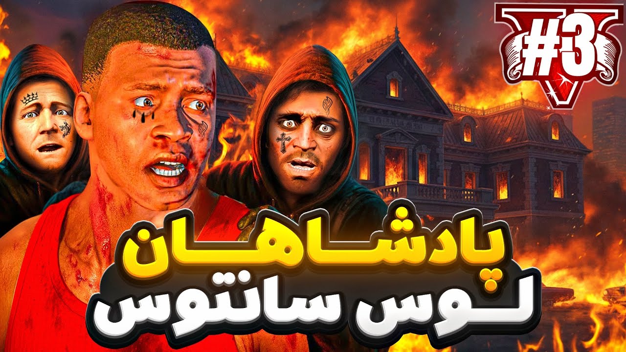 هرچی داشتیم توی آتیش سوخت 🔥👑 سریال پادشاهان لوس سانتوس در جی تی ای وی