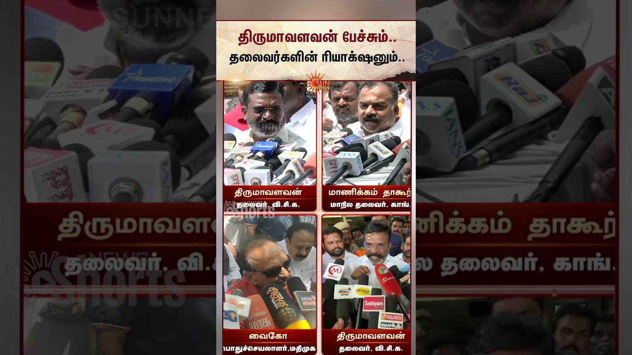 திருமாவளவன் பேச்சும்.. தலைவர்களின் ரியாக்&zwnj;ஷனும் | Thirumavalavan | Vaiko | Manickam Tagore