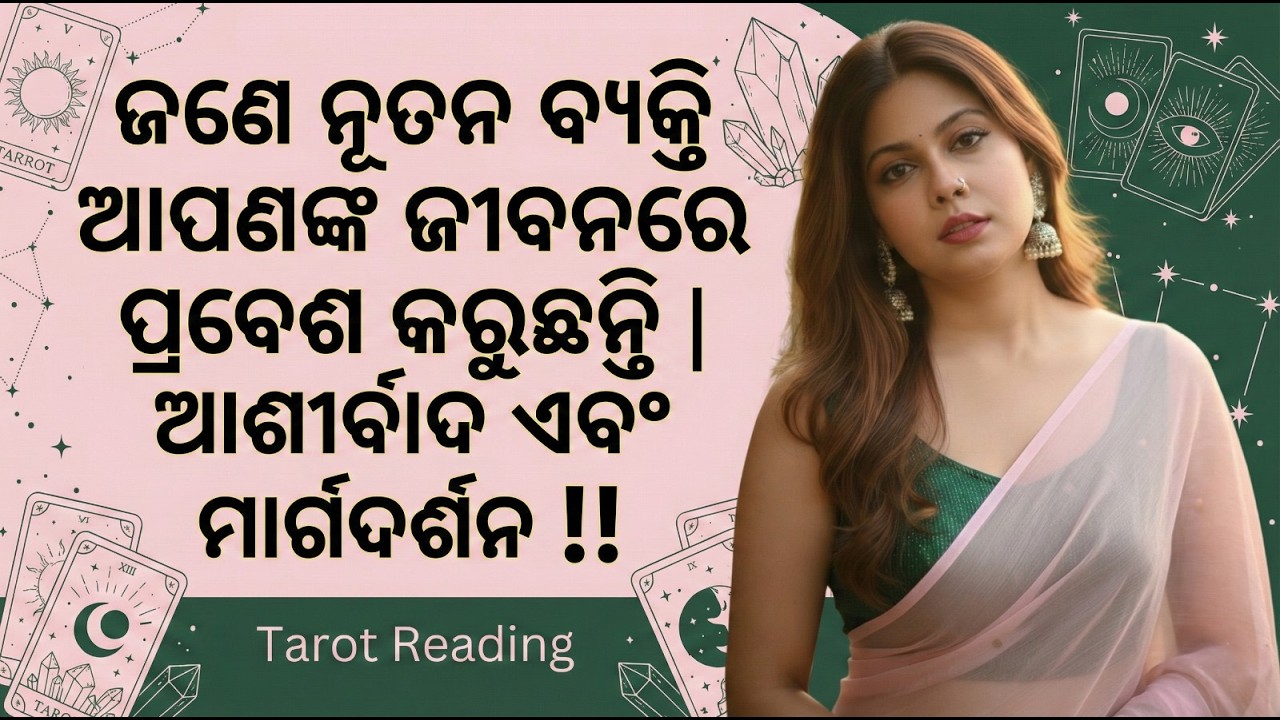 ଜଣେ ନୂତନ ବ୍ୟକ୍ତି ଆପଣଙ୍କ ଜୀବନରେ ପ୍ରବେଶ କରୁଛନ୍ତି |ଆଶୀର୍ବାଦ ଏବଂ ମାର୍ଗଦର୍ଶନ !!