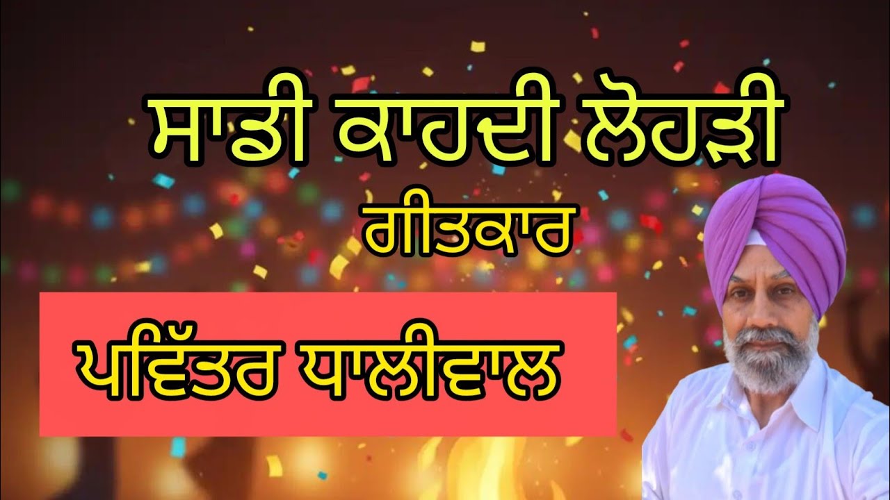 Sahitak Sangat : ਸਾਡੀ ਕਾਹਦੀ ਲੋਹੜੀ / ਪੰਜਾਬੀ ਗੀਤ /ਗੀਤਕਾਰ : ਪਵਿੱਤਰ ਧਾਲੀਵਾਲ 