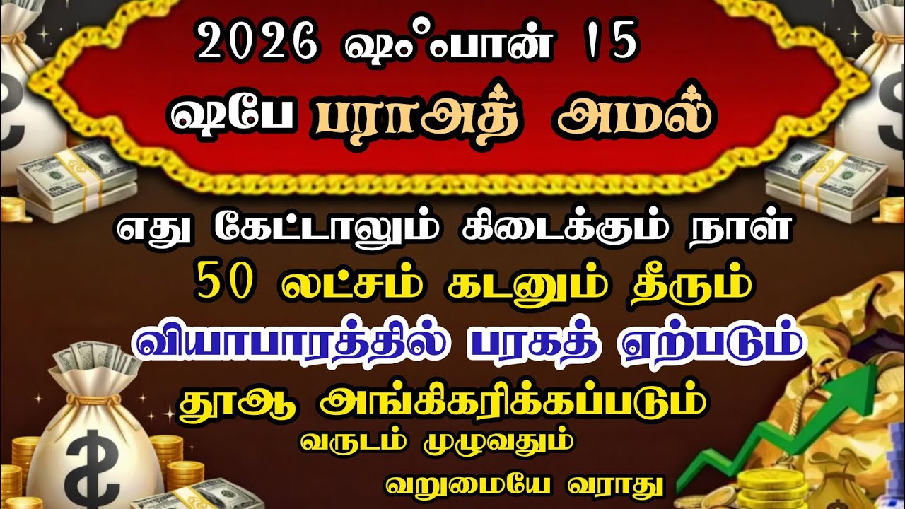 ஷபே பராஅத் இன்று இதை செய்ய மறந்திறாதிங்க/ பணம் கொட்ட கூடிய நாள்