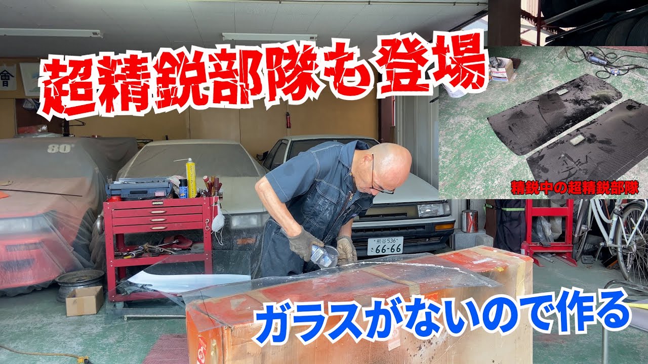 超精鋭部隊登場!!ボロボロのAE86　アクリルウィンドー作成とカーボン内張を貼る