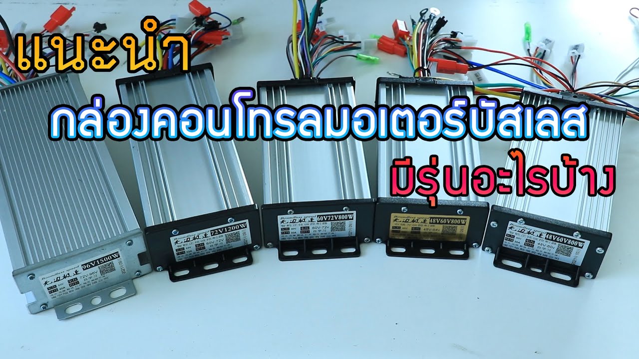 แนะนำกล่องคอนโทรลมอเตอร์บัสเลสมีรุ่นอะไรบ้างเหมาะสมกับการใช้งานแบบไหนดี