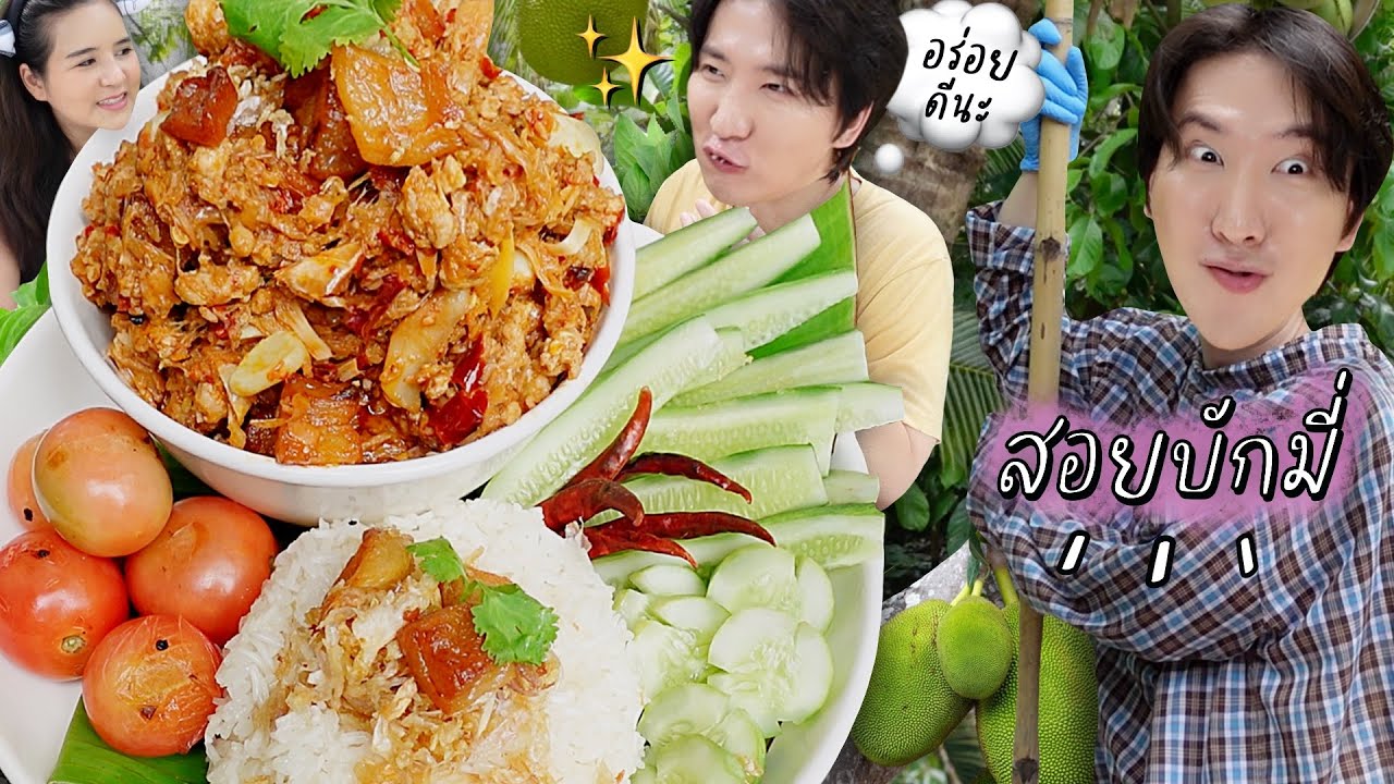 [380] เกาหลีรีบสอยบักมี่ มาตำขนุนอ่อน หวังลองรสชาติเด็ด อาหารพื้นบ้านล้านนา  : โอปป้า อยู่ที่บ้านนอก