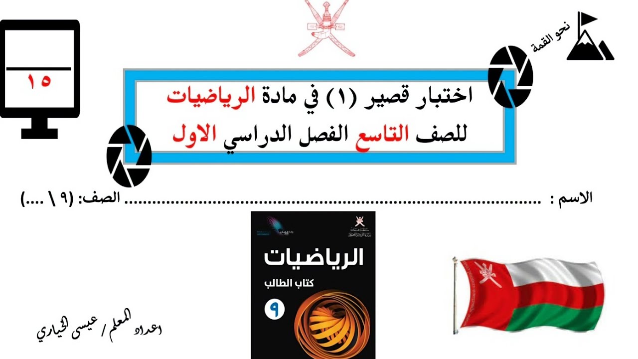 مراجعة الاختبار القصير الأول رياضيات للصف التاسع