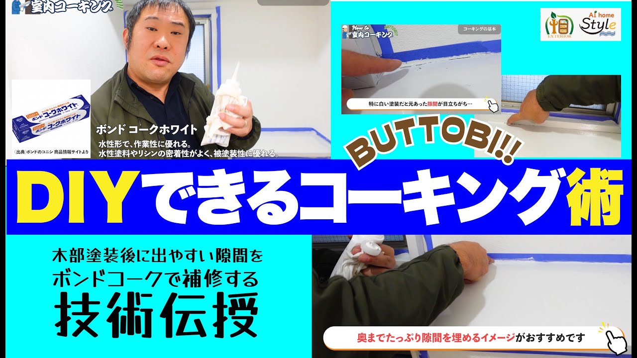 プロが実演！DIYでできるコーキングの基本ときれいに仕上げるコツ