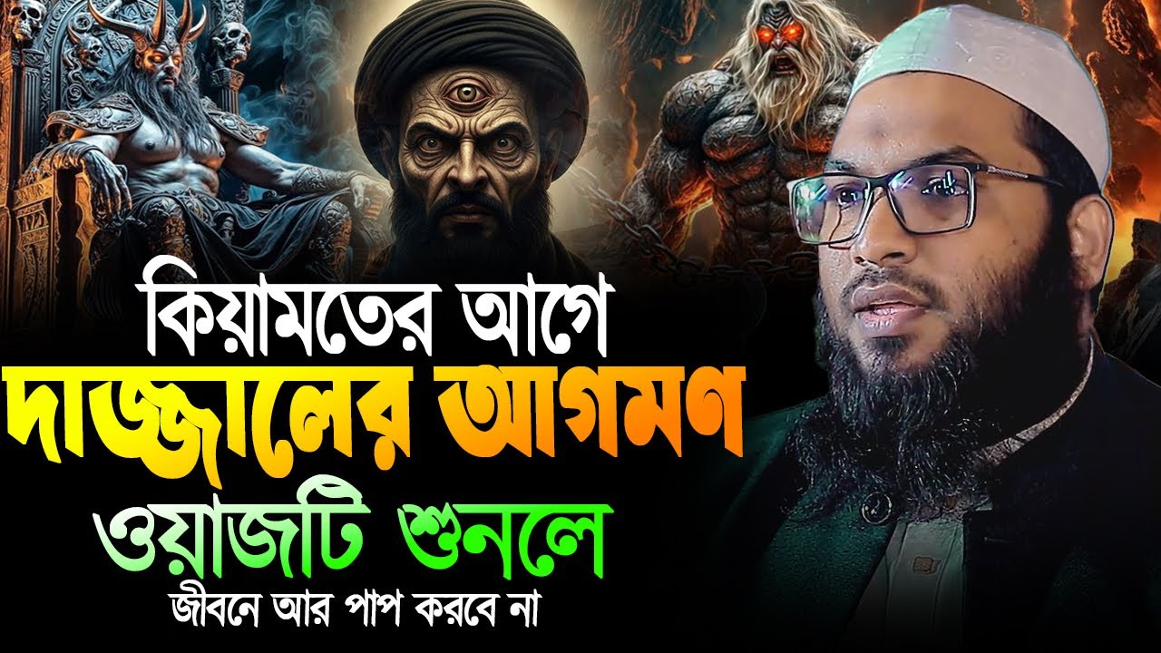 The arrival of Dajjal before the Day of Judgment. Maulana Ismail Bukhari Kashiani's Waz 2026