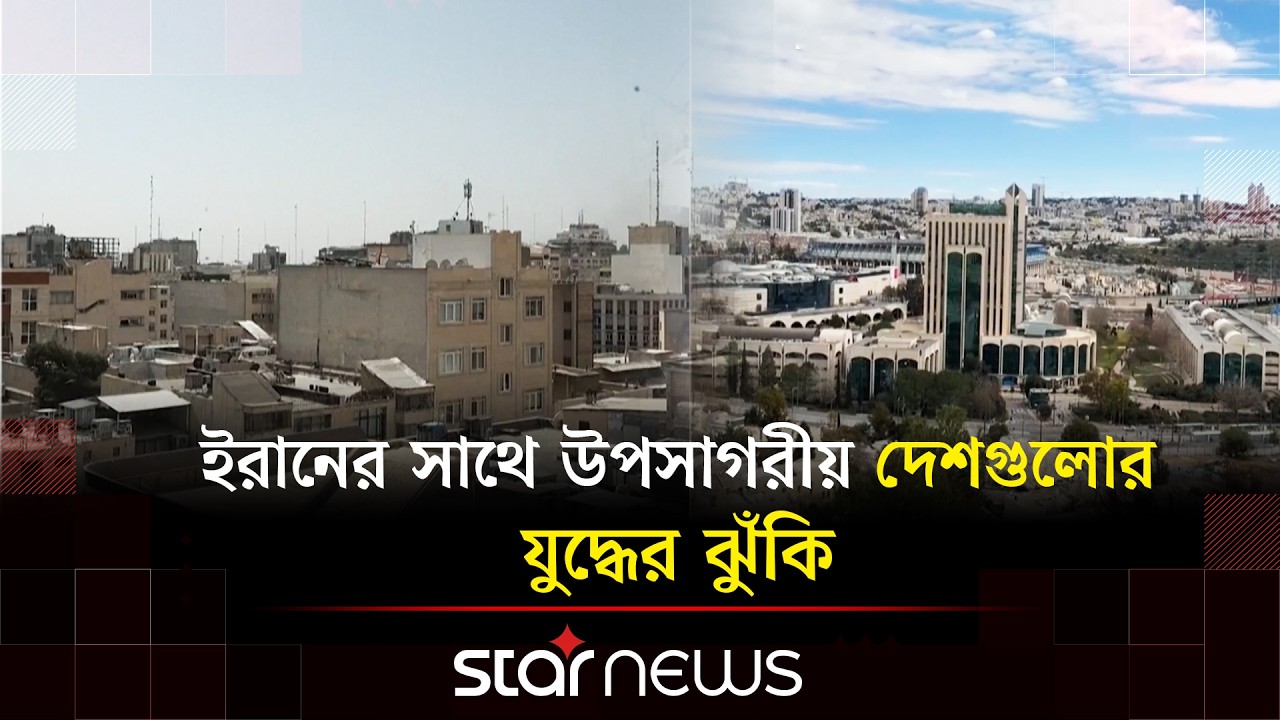 ইরানের সাথে উপসাগরীয় দেশগুলোর যু/দ্ধের ঝুঁকি | Star News