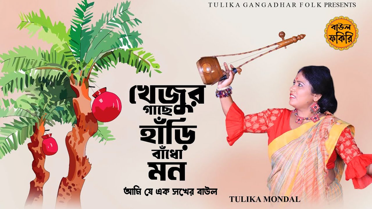 খেজুর গাছে হাড়ি বাধো মন | Khejur Gache Hari Badho | Tulika & Gangadhar | তুলিকা,গঙ্গাধর#baul_fokiri