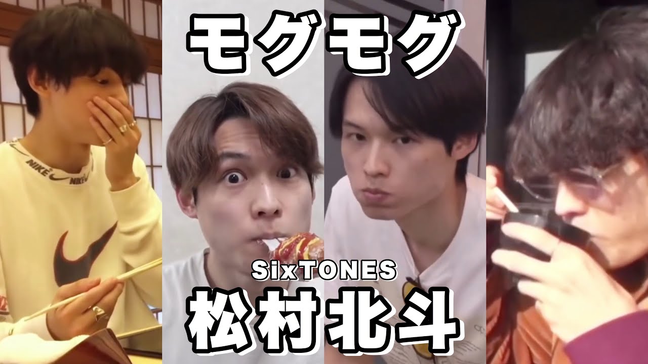 ご飯を食べる SixTONES 松村北斗