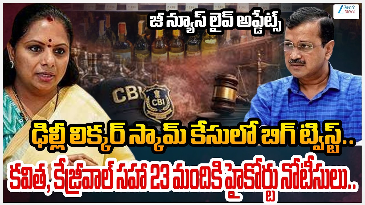 Big Twist in Delhi Liquor Case: High Court Notices to 23 People including Kavita, Kejriwal | Zee