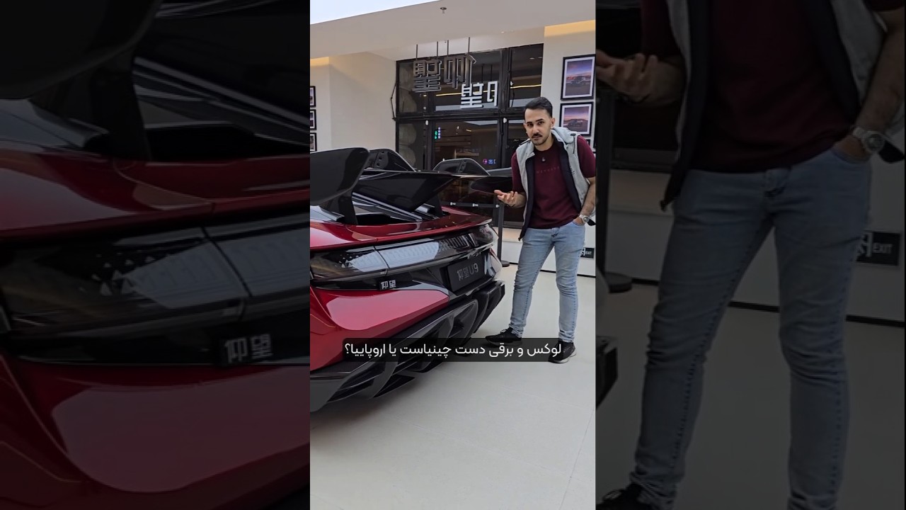 این سوپراسپورت رو چین ساخته؟ 😲