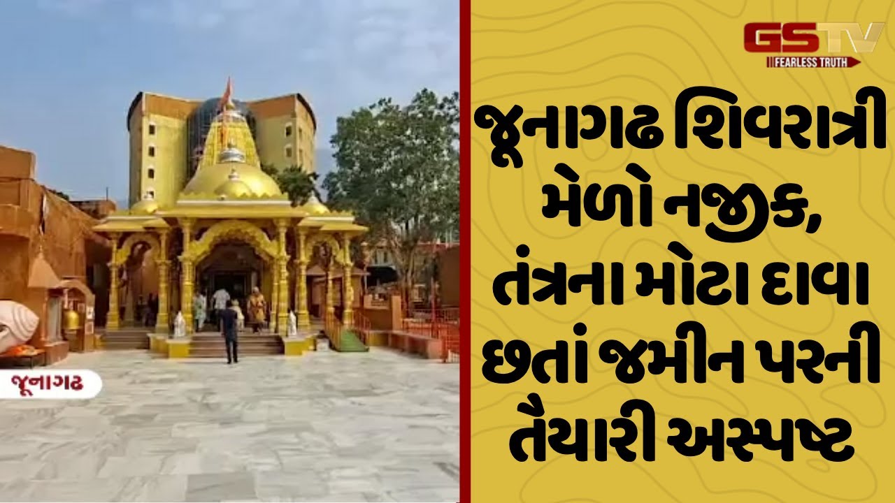 Junagadh શિવરાત્રી મેળો નજીક, તંત્રના મોટા દાવા છતાં જમીન પરની તૈયારી અસ્પષ્ટ