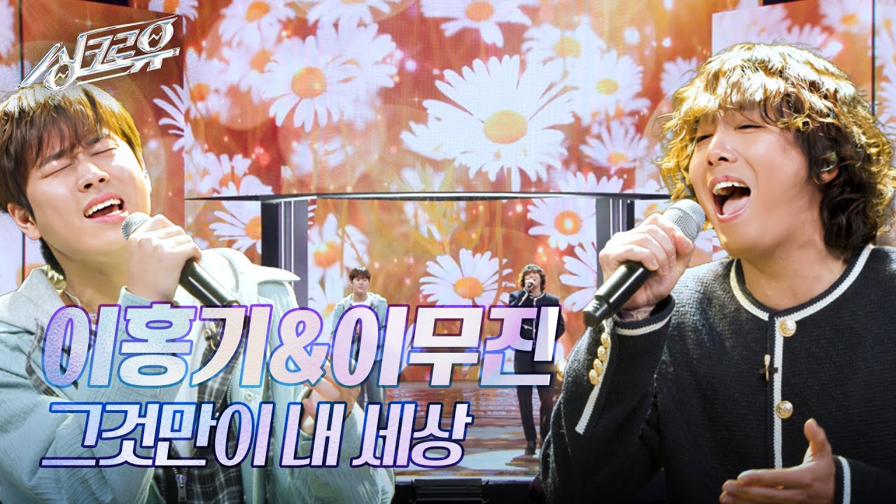 이홍기&이무진 – 그것만이 내 세상 (원곡 : 전인권) [3R 정체 공개] [싱크로유] | KBS 241202 방송
