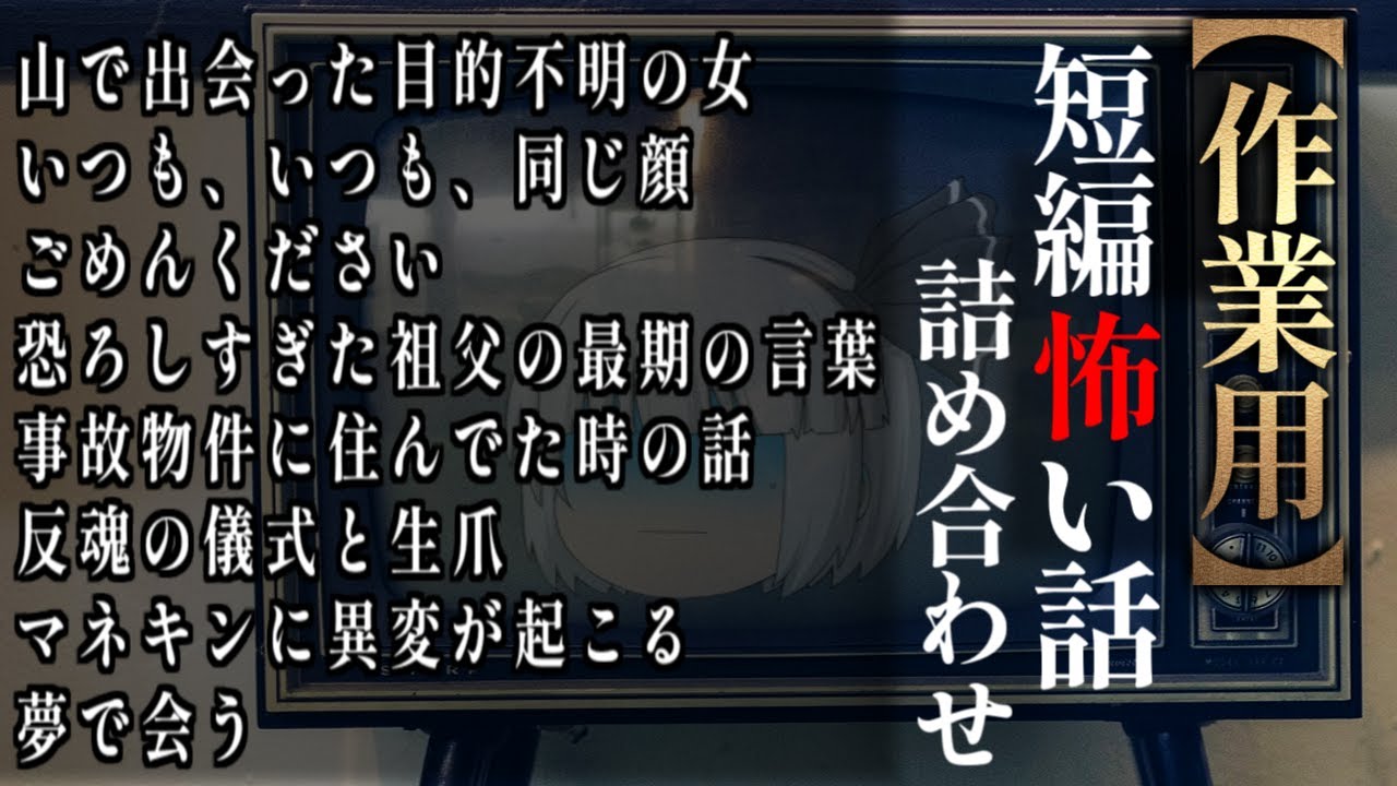 ゆっくり怖い話〈短〉１８１話目【短編詰め合わせ】【作業用BGM】