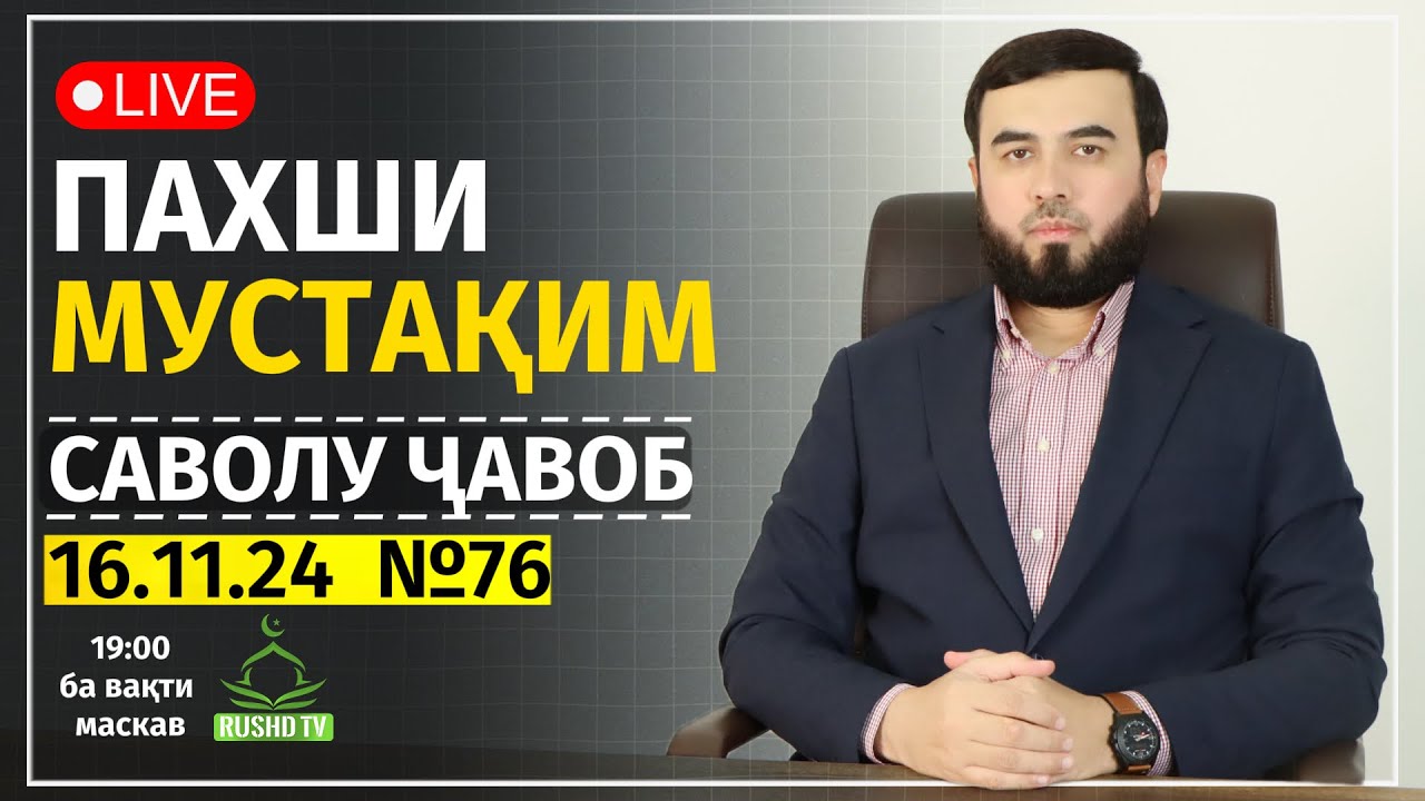 САВОЛУ ҶАВОБ №76