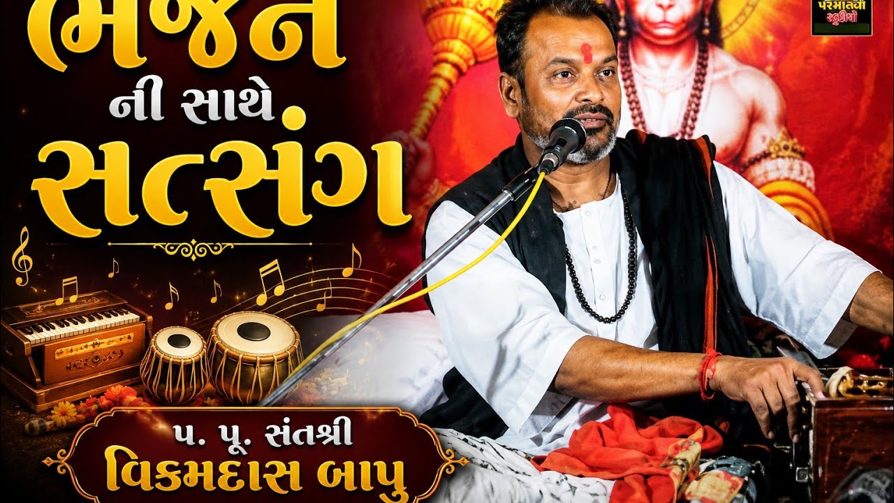 વિક્રમદાસ બાપુ ll સત્સંગ ll Vikaramdas Bapu ll Kadadara,Ta.Morava ll Part 5 ll 2019