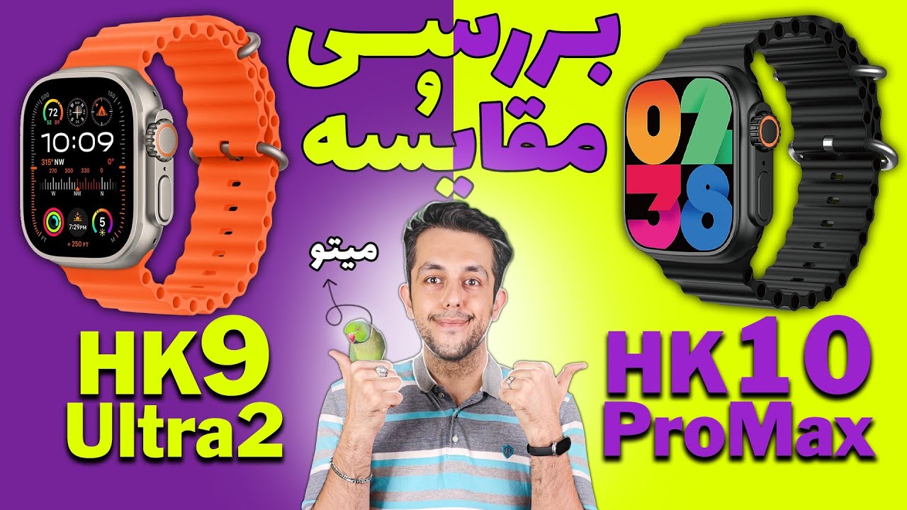 مقایسه ساعت هوشمند HK9 Ultra2 با HK10 ProMax 😊✌️