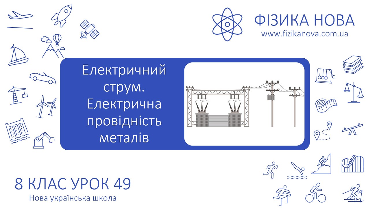 Фізика 8 НУШ. Урок №49. Електричний струм. Електрична провідність металів