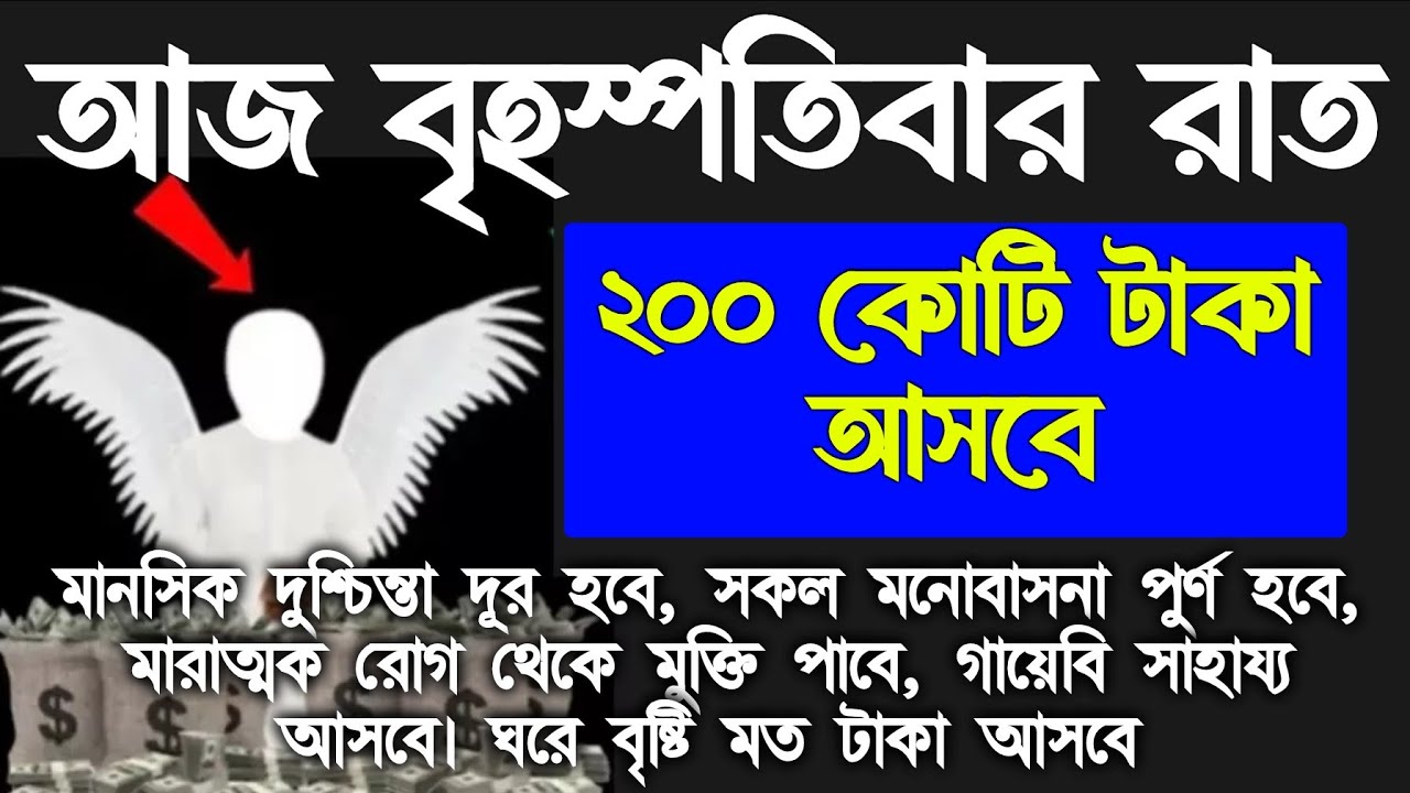 আজ বৃহস্পতিবার রাতে,সূরাটি শুধুমাত্র ১ বার শুনুন। কপাল খুলে যাবে, আশা পুর্ন হবে, বিপদ দূর হবে