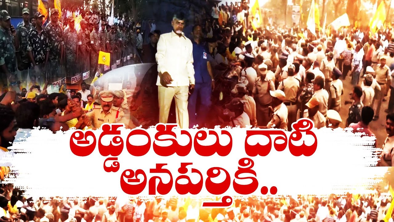 Tension Arised in Anaparthi | During Chandra Babu Tour | Amid Police Restrictions