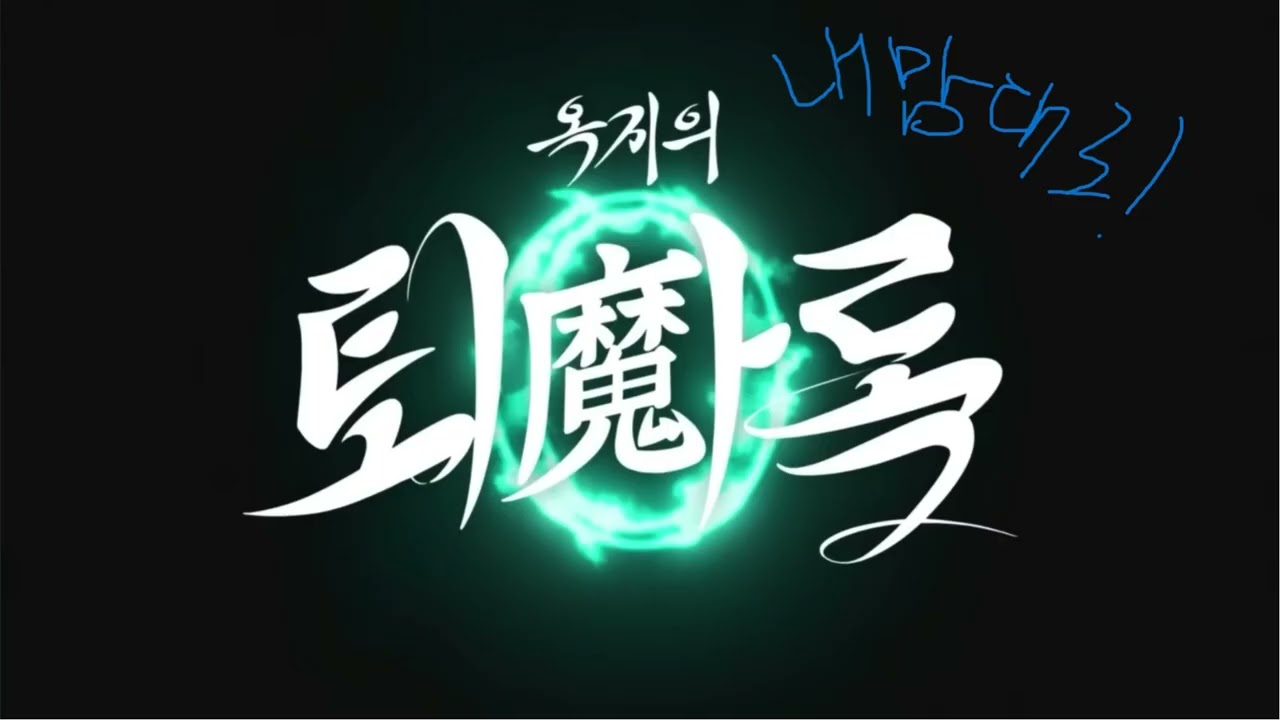 옥지의 퇴마록 Ep.0 엔딩 (내맘대로 .full ver)