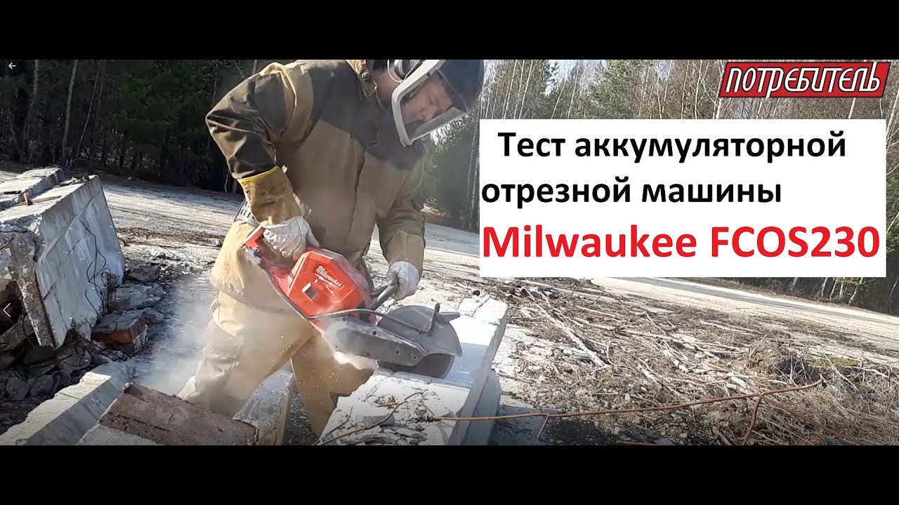 Тест аккумуляторной отрезной машины Milwaukee FCOS230