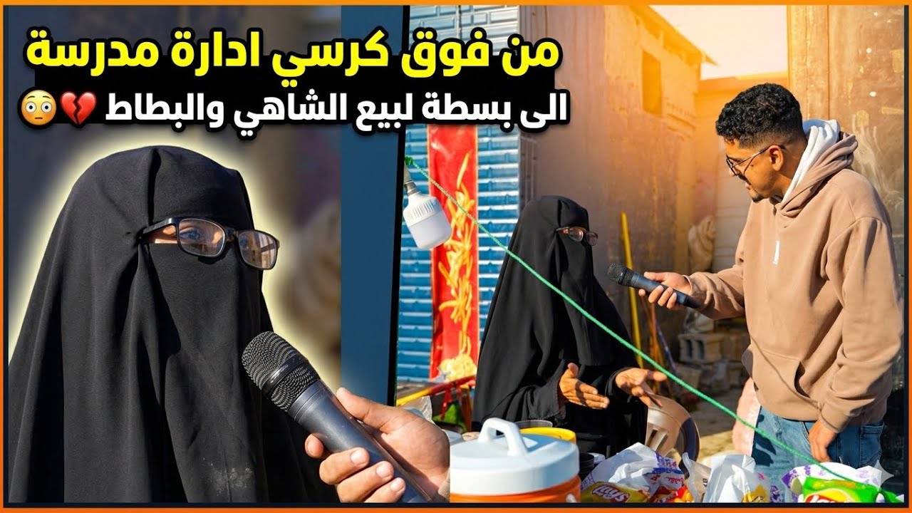 من فوق كرسي ادارة مدرسة الى بسطة لبيع الشاهي والبطاط 😳💔