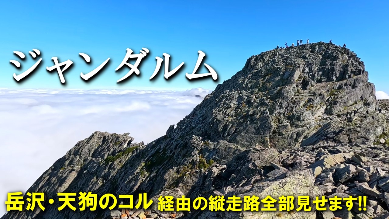 【登山体験】ジャンダルム、岳沢から天狗のコルへガレガレの難ルートを登り詰める！／岳沢・天狗のコル経由の登山道全部見せます！／2024/09