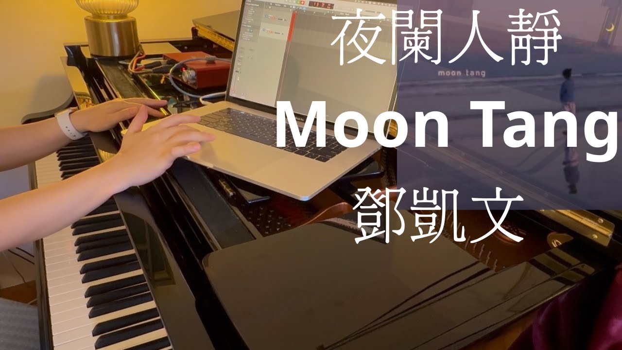 夜闌人靜 (連歌詞) Moon Tang 鄧凱文 Piano Cover 鋼琴獨奏 SOLO