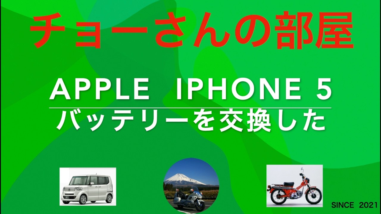 チョーさんの部屋　iPhone５のバッテリーを交換した　2026.02.16   HD 1080p