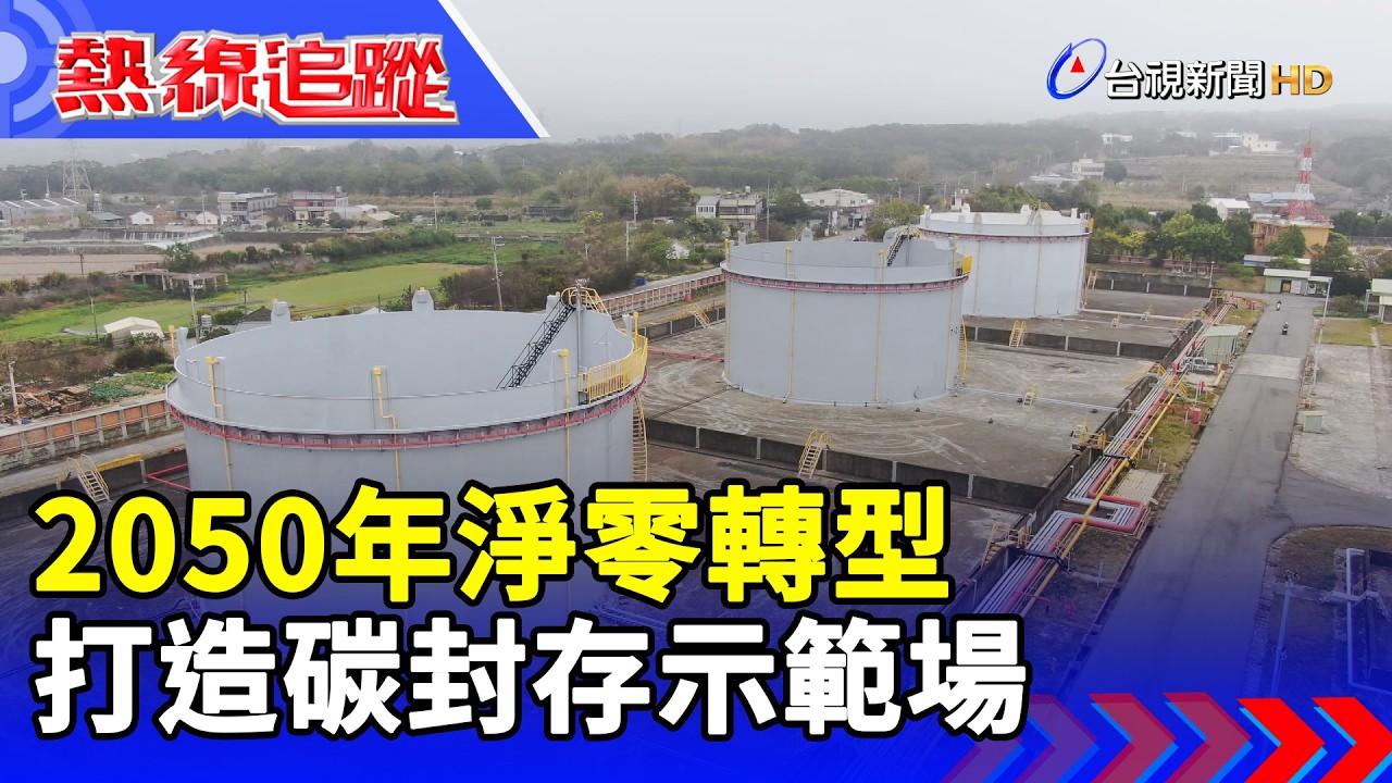 2050年淨零轉型 打造碳封存示範場【熱線追蹤】