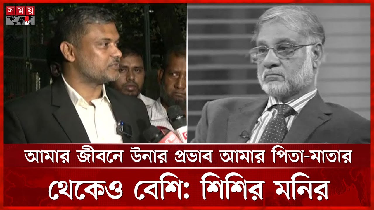 আব্দুর রাজ্জাককে নিয়ে স্মৃতিচারণ করলেন শিশির মনির | Barrister Abdur Razzaq |Shishir Monir |Somoy TV