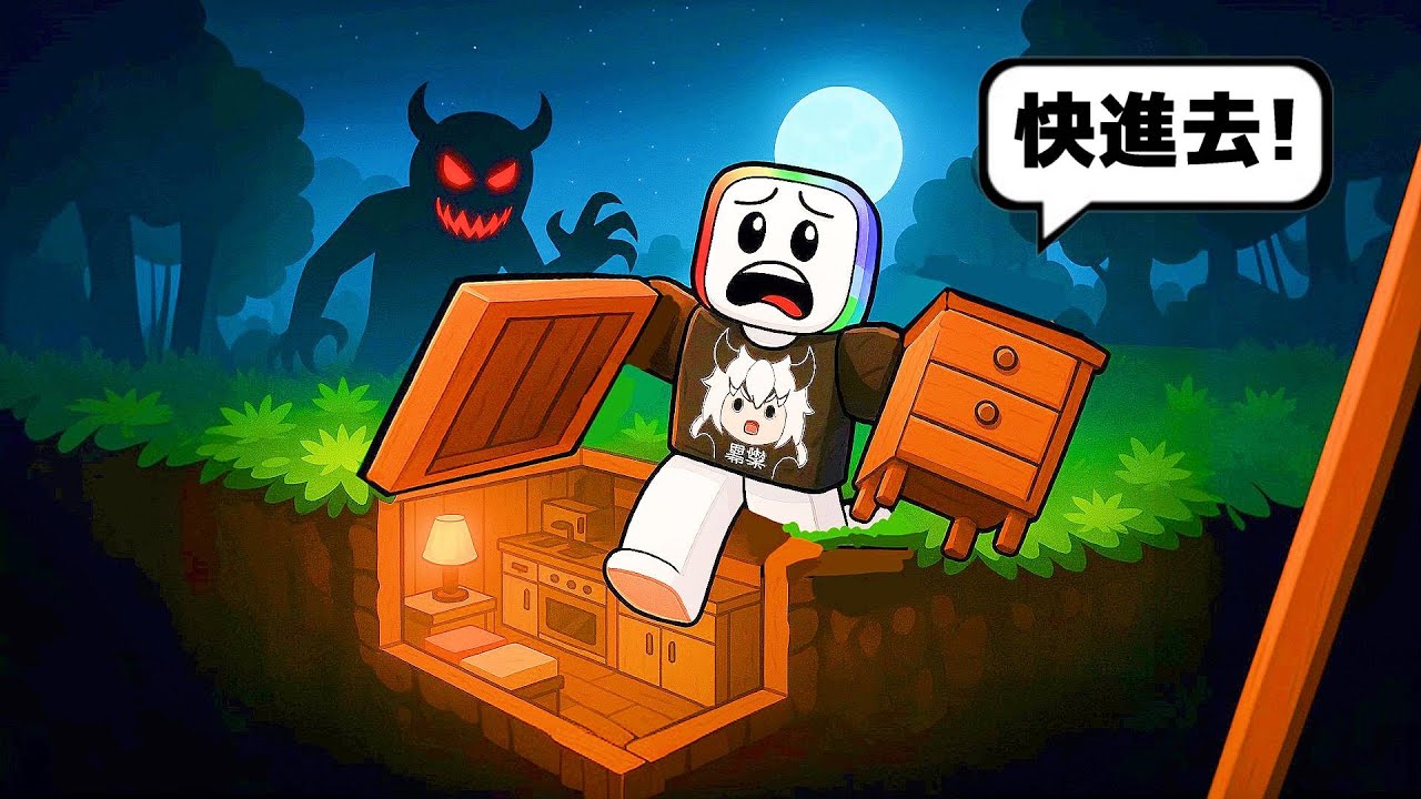 早上搬傢具回去地堡，但是不要在外面待到太晚 . . . ！！😨💀😱【Roblox 機器磚塊】