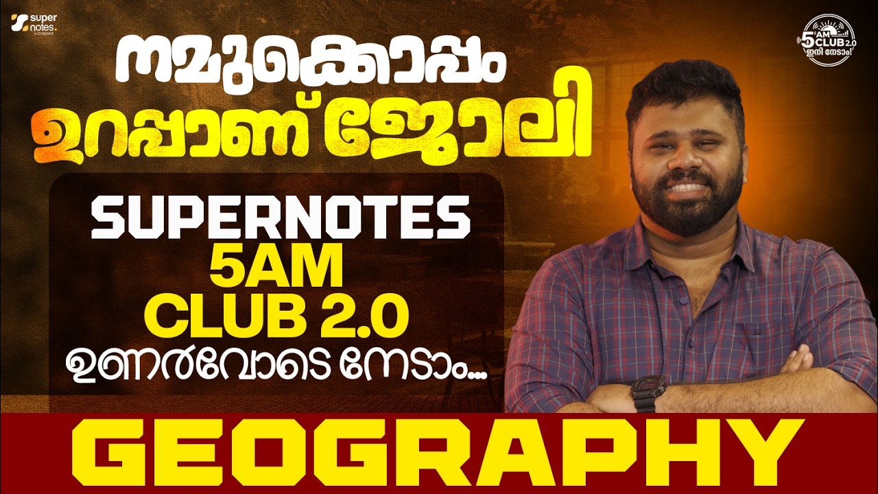 🔥5 AM CLUB 2.0 : നമുക്കൊപ്പം ഉറപ്പാണ്&zwnj; ജോലി 🔥 ഉണരാം SUPER NOTES നൊപ്പം | SUPER NOTES PSC