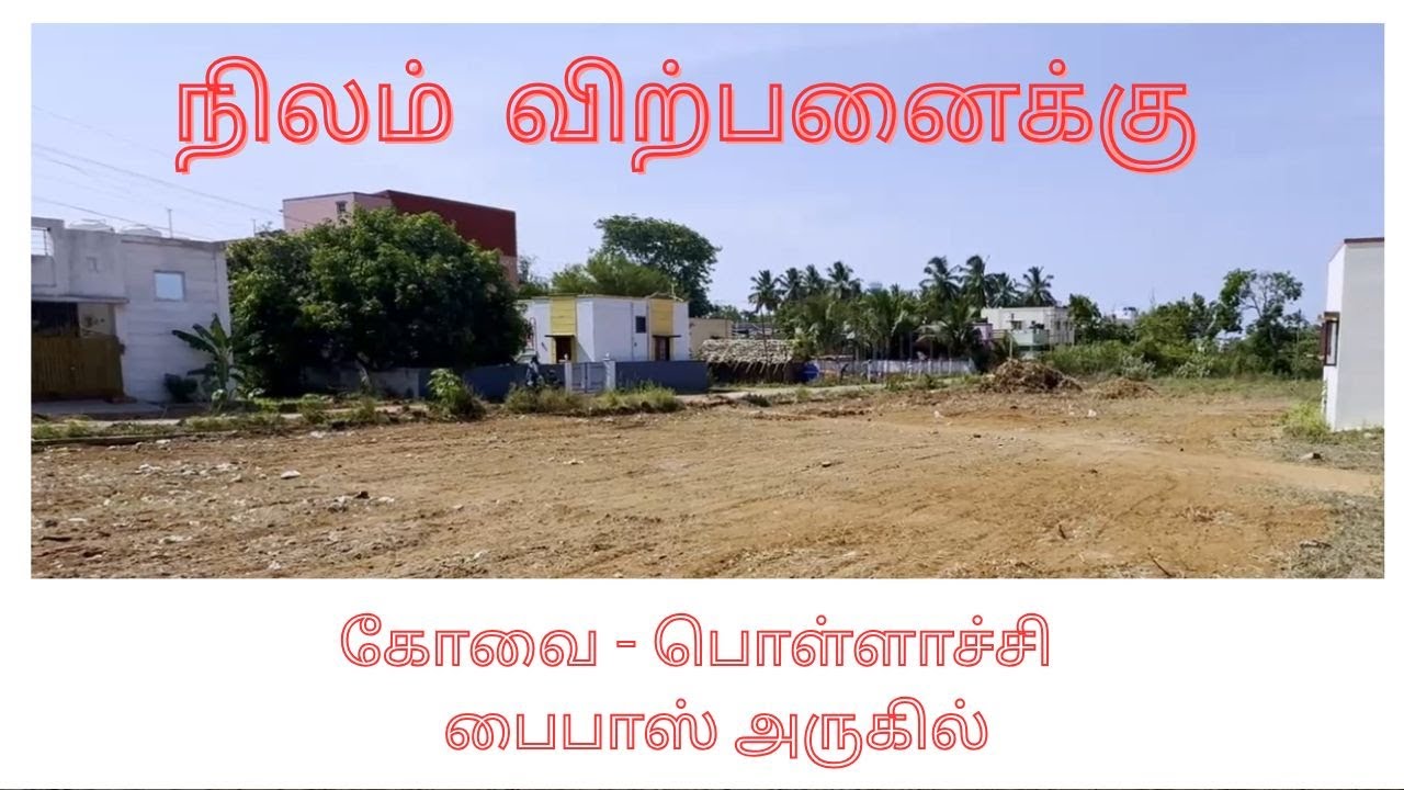 Land for sale || DTCP site for sale (INVESTMENT)|| COIMBATORE - POLLACHI Bypass || Othakalmandapam