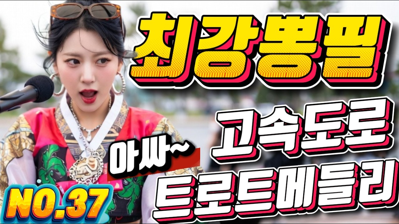 💖💖졸음 운전 !! 그만 정신이 번쩍 드는 ❤️❤️신바람 나는 트로트 메들리 ❤😍장거리 운전에 딱!! 🎹🎹에너지 충전 바로 클릭!! 👍 흥 폭발💕💕 트로트 메들리
