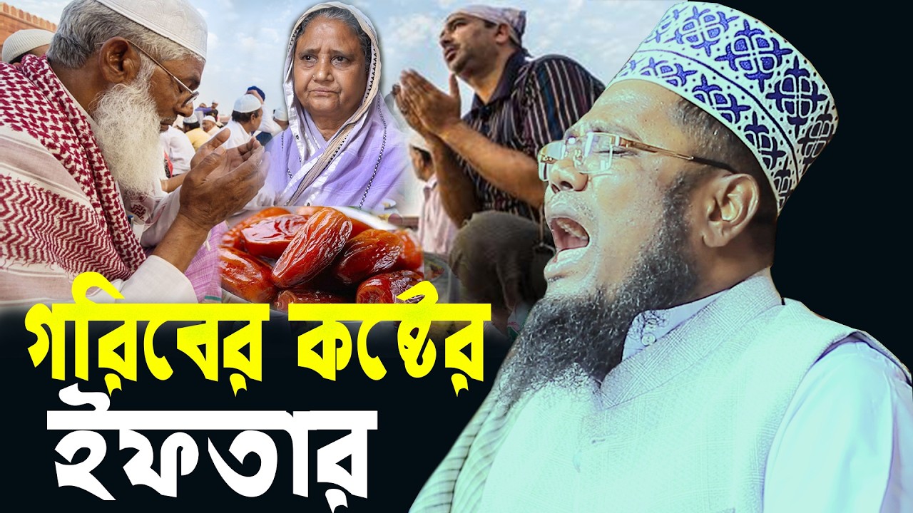 গরিবের কষ্টের ইফতার ক্বারী রুহুল আমিন সিদ্দিকী