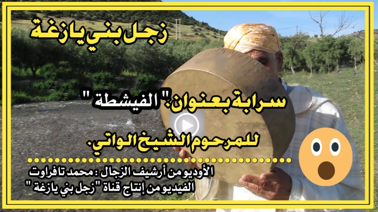 زجل بني يازغة / سرابة  رنادرة  !!!...للمرحوم الشيخ الواتي