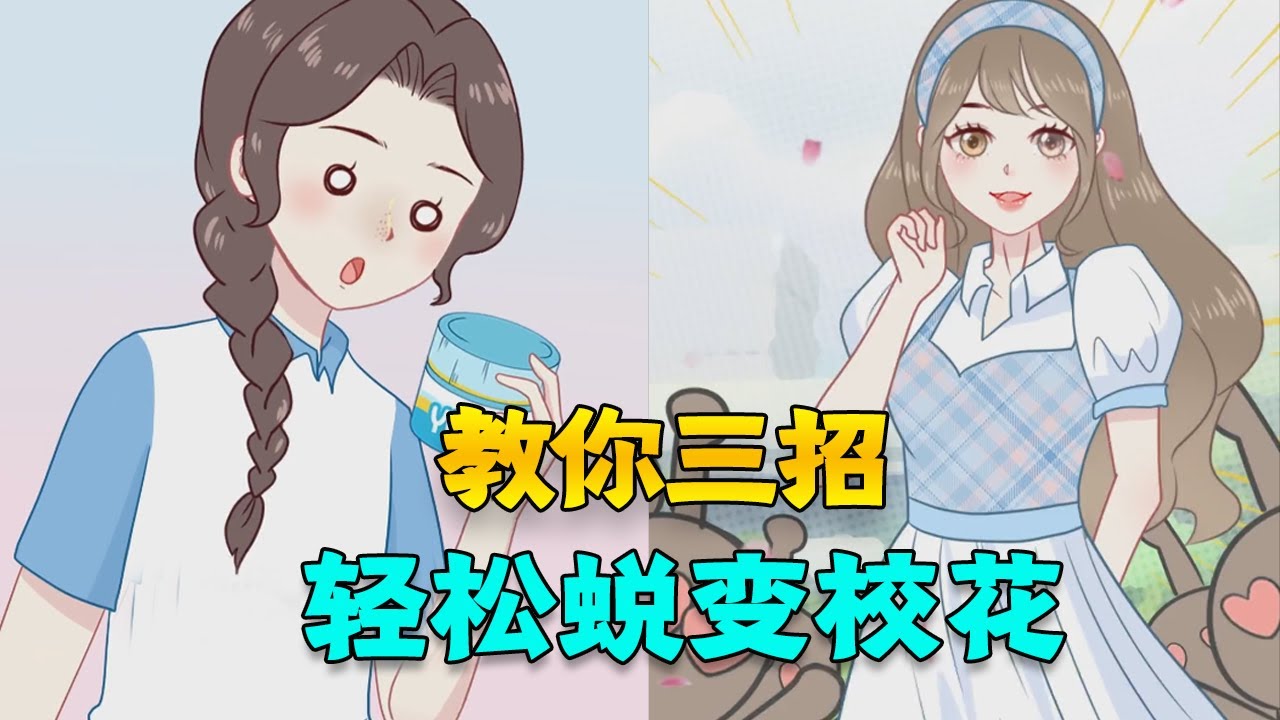 学生党如何变美，教你三招，轻松蜕变校花！#护肤