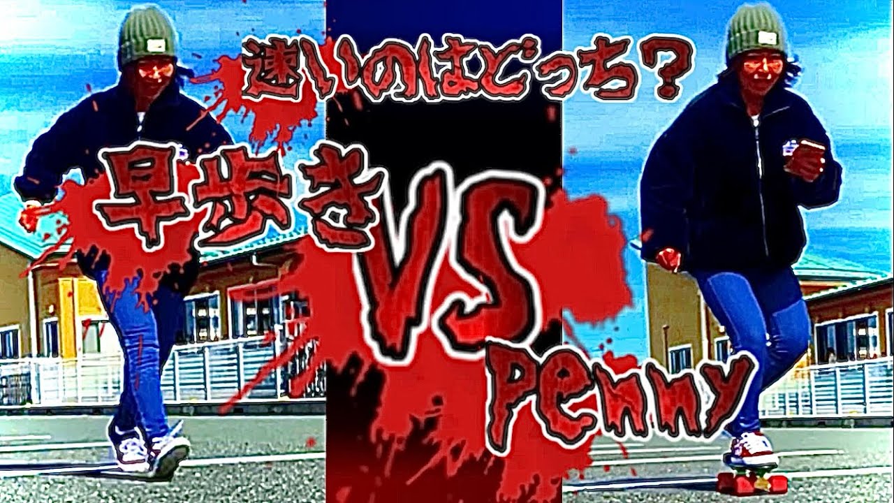 早歩きVS Penny 速いのはどっち！？